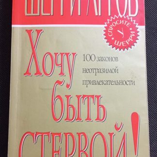 Книга "Хочу быть стервой"