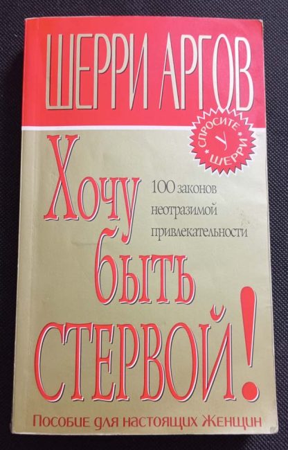 Книга "Хочу быть стервой"