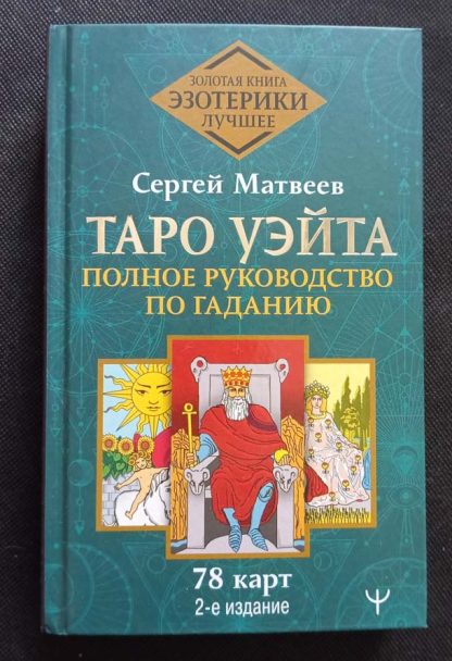 Книга "Таро Уэйта. Руководство по гаданию"