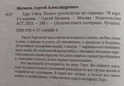 Аннотация к книге "Таро Уэйта. Руководство по гаданию"