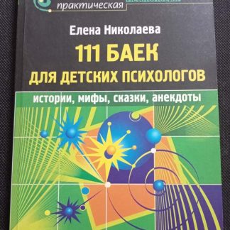 Книга "111 баек для детских психологов"