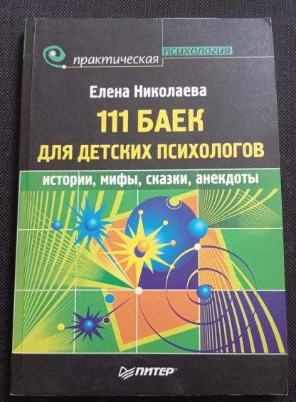 Книга "111 баек для детских психологов"