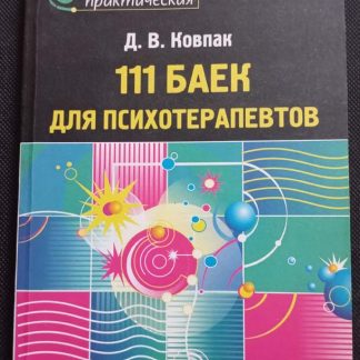 Книга "111 баек для психотерапевтов"