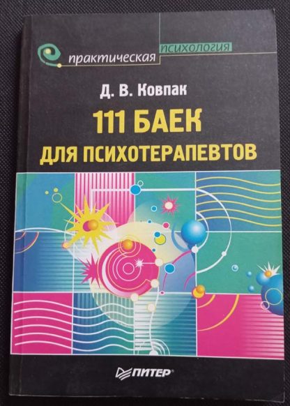 Книга "111 баек для психотерапевтов"