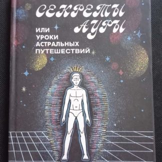 Книга "Секреты ауры"