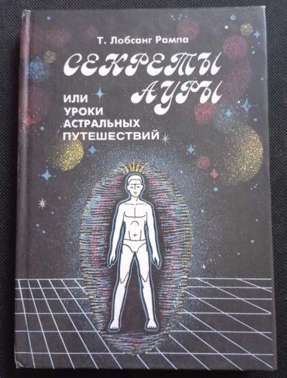 Книга "Секреты ауры"