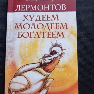 Книга "Худеем, молодеем богатеем"