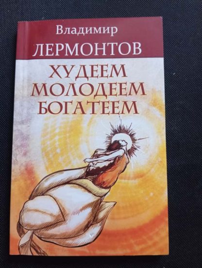 Книга "Худеем, молодеем богатеем"