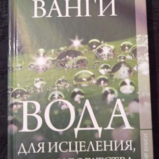 Книга "Вода исцеления, удачи и богатства"