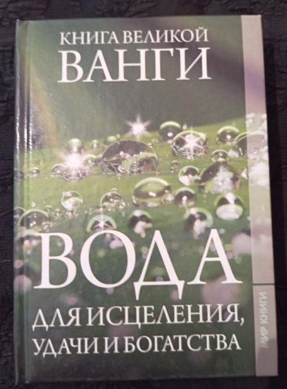 Книга "Вода исцеления, удачи и богатства"