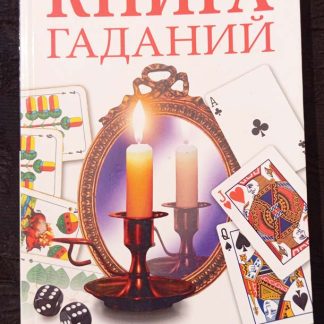 Книга "Книга гаданий на все случаи жизни"