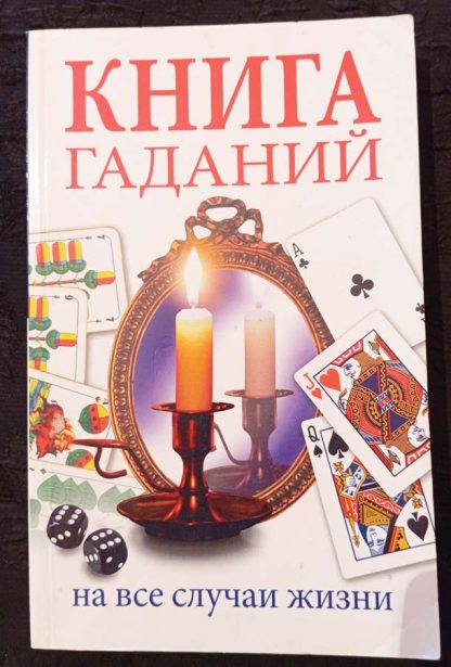 Книга "Книга гаданий на все случаи жизни"