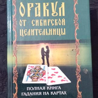 Книга "Оракул сибирской целительницы"