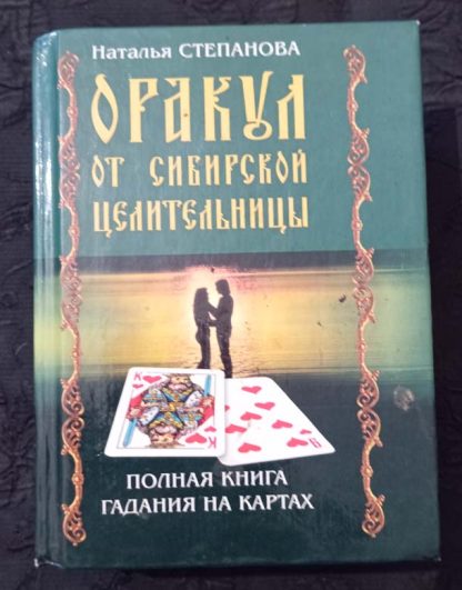 Книга "Оракул сибирской целительницы"