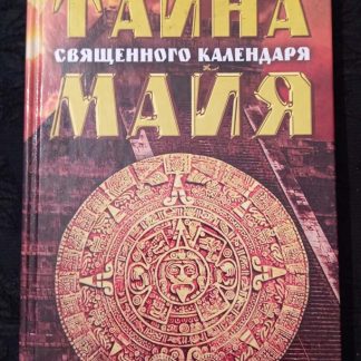 Книга "Тайна священного календаря Майя"