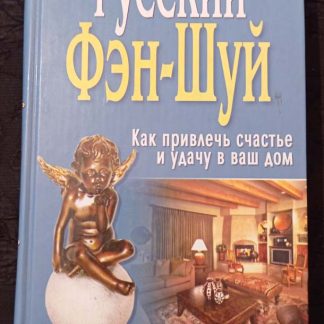 Книга "Русский Фэн-шуй. Как привлечь счастье и удачу в Ваш дом"