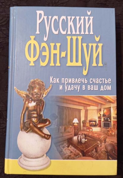 Книга "Русский Фэн-шуй. Как привлечь счастье и удачу в Ваш дом"