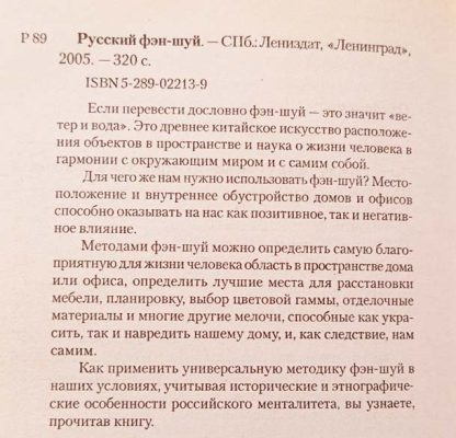 Аннотация к книге "Русский Фэн-шуй. Как привлечь счастье и удачу в Ваш дом"