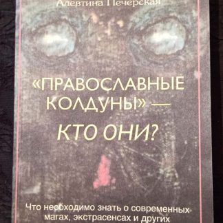 Книга "Православные колдуны - кто они?"