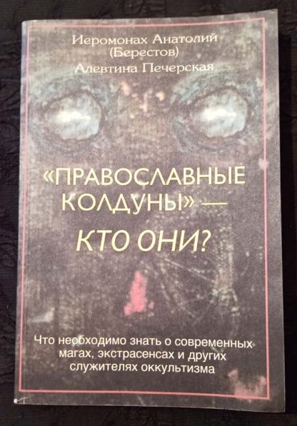 Книга "Православные колдуны - кто они?"