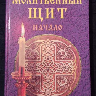 Книга "Молитвенный щит. Начало"