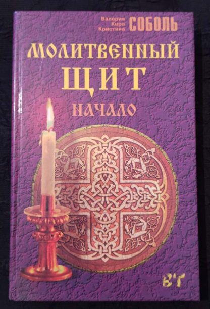 Книга "Молитвенный щит. Начало"