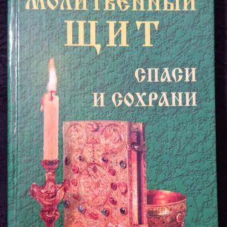 Книга "Молитвенный щит. Спаси и сохрани"