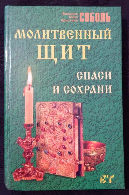 Книга "Молитвенный щит. Спаси и сохрани"