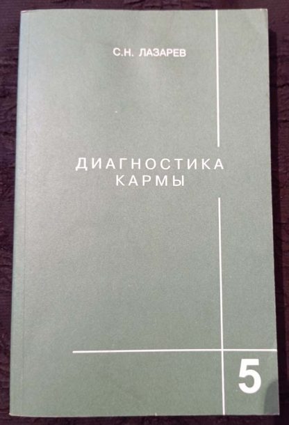 Книга "Диагностика Кармы" Часть 5