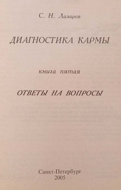 Книга "Диагностика Кармы" Часть 5 Лазарев С.Н. — изображение 2