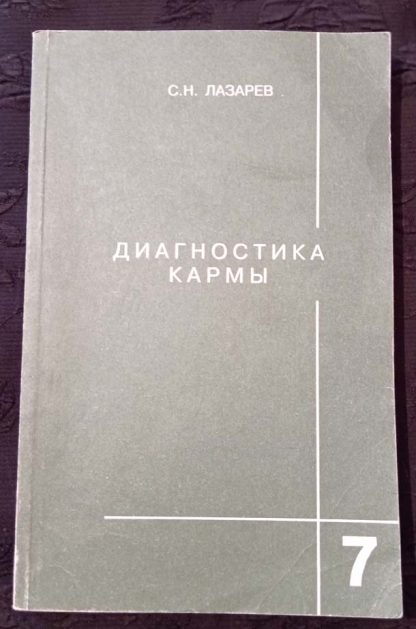 Книга "Диагностика Кармы" Часть 7