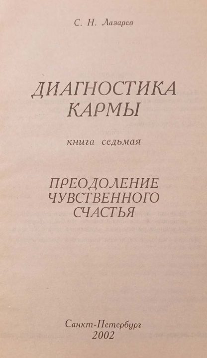 Книга "Диагностика Кармы" Часть 7 Лазарев С.Н. — изображение 2