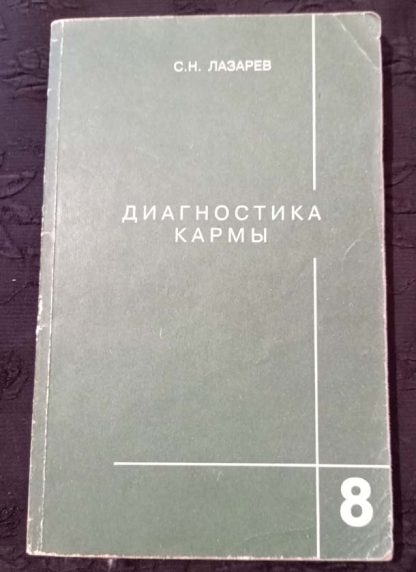 Книга "Диагностика Кармы" Часть 8