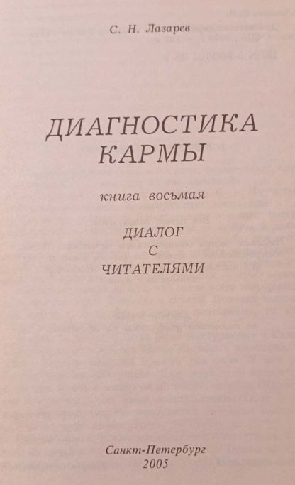 Книга "Диагностика Кармы" Часть 8 Лазарев С.Н. — изображение 2