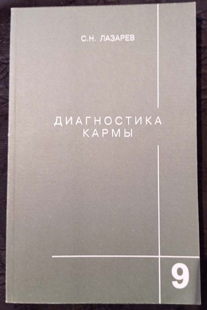 Книга "Диагностика Кармы" Часть 9