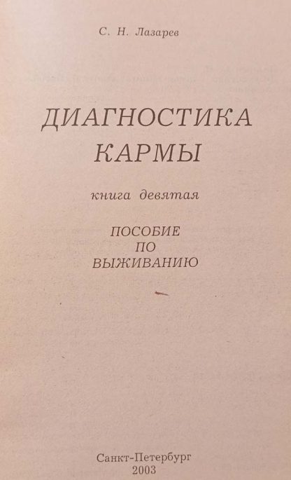 Книга "Диагностика Кармы" Часть 9 Лазарев С.Н. — изображение 2