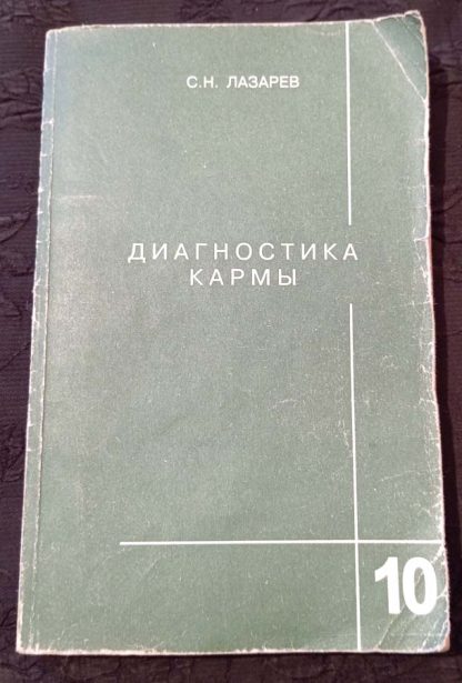 Книга "Диагностика Кармы" Часть 10