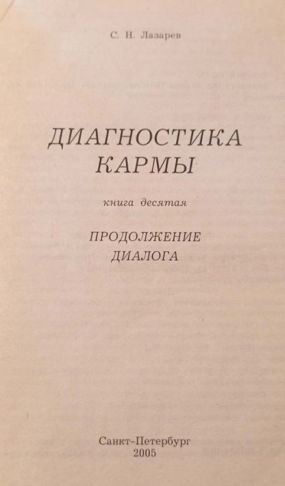 Книга "Диагностика Кармы" Часть 10 Лазарев С.Н. — изображение 2