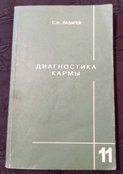 Книга "Диагностика Кармы" Часть 11
