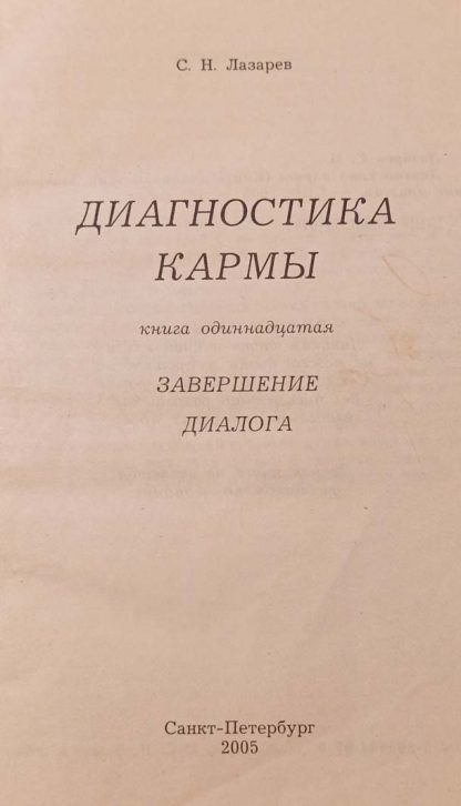 Книга "Диагностика Кармы" Часть 11 Лазарев С.Н. — изображение 2