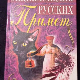 Книга "Энциклопедия русских примет"