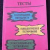 Книга "Психологические тесты"