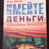 Книга "Имейте деньги. Психология богатства"