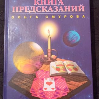 Книга "Большая книга предсказаний"