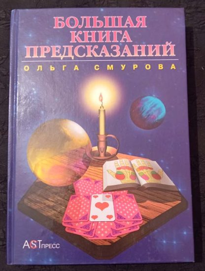 Книга "Большая книга предсказаний"