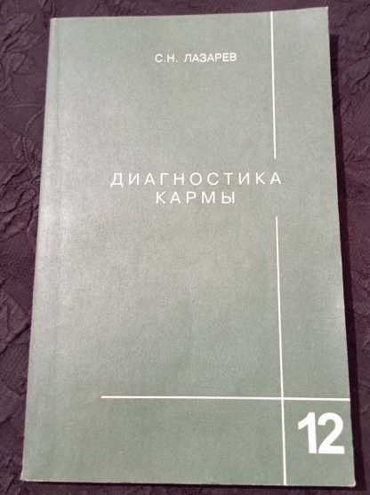 Книга "Диагностика Кармы" Часть 12