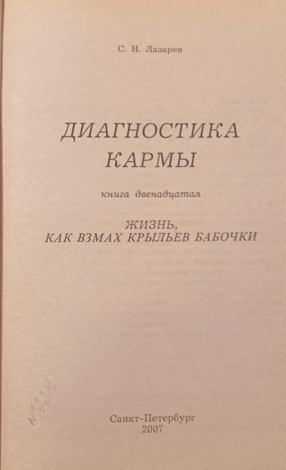 Книга "Диагностика Кармы" Часть 12 Лазарев С.Н. — изображение 2