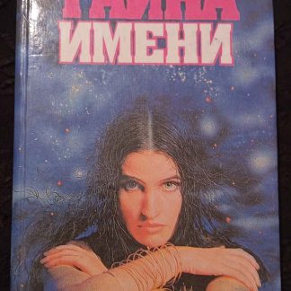 Книга "Тайна имени"