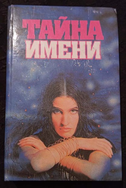 Книга "Тайна имени"