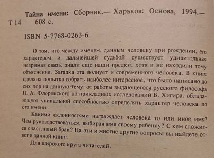 Аннотация к книге "Тайна имени"
